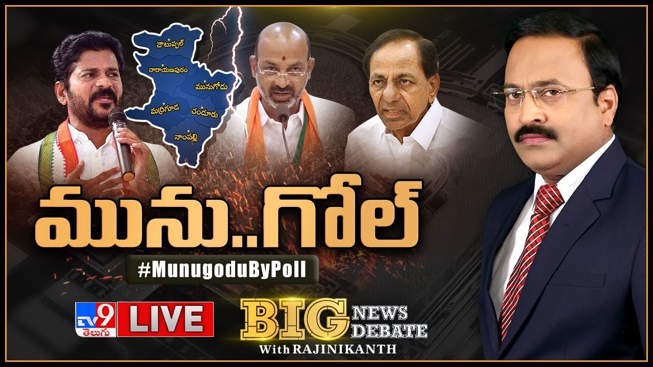 Big News Big Debate LIVE : మును..గోల్&zwnj; | Munugode ByPoll  | Rajinikanth TV9