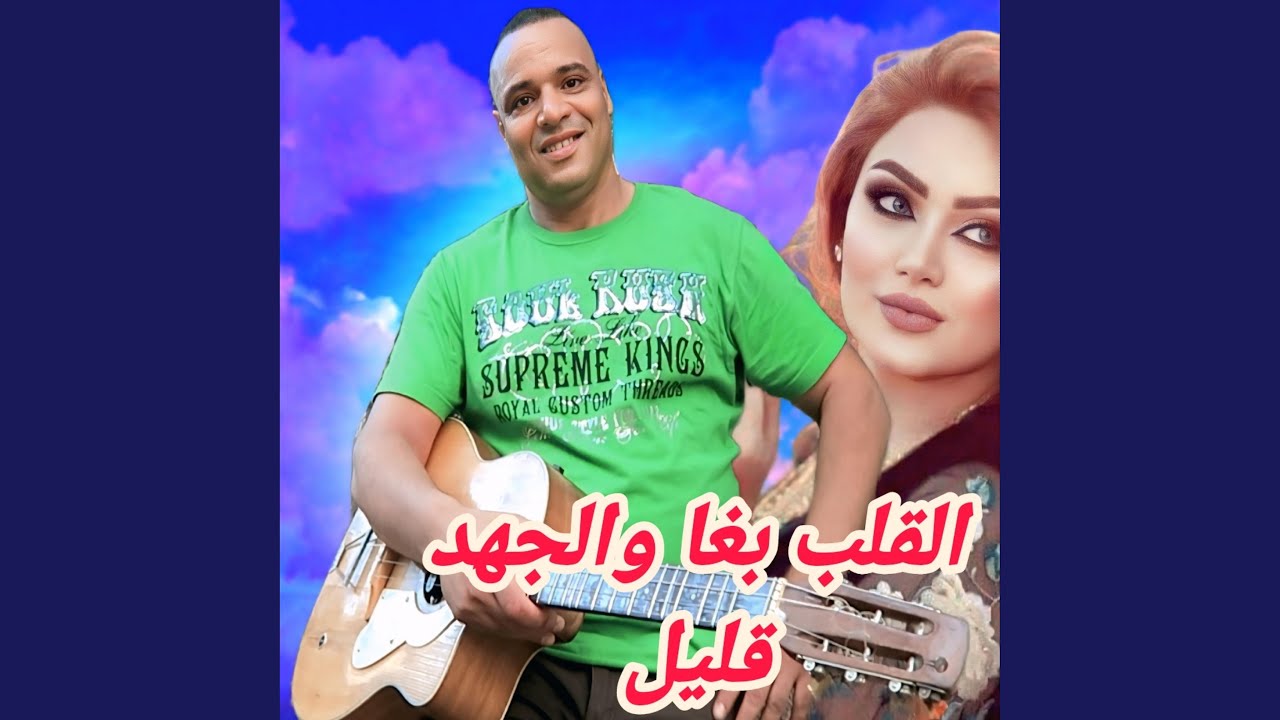 القلب بغا والجهد قليل