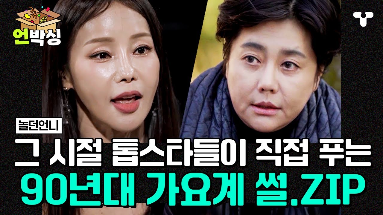 [#놀던언니] 이렇게 다 얘기해도 돼요? 춘자 X 미나 X 김현정 등등 90년대 레전드 언니들이 얘기하는 90년대 연예계 이야기🔥 | #언박싱 | #티캐스트 하이라이트 배송완료