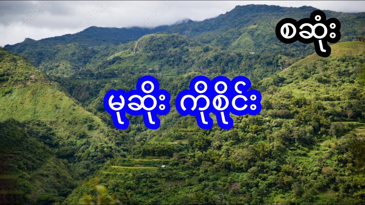 မုဆိုး ကိုစိုင်း - စဆုံး