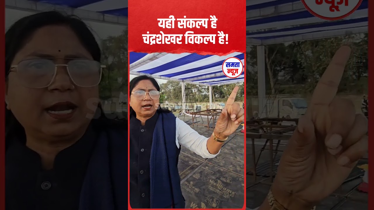 यही संकल्प है, चंद्रशेखर विकल्प है. #azadsamajparty #chandrashekharazad #uppolitics #samtanews