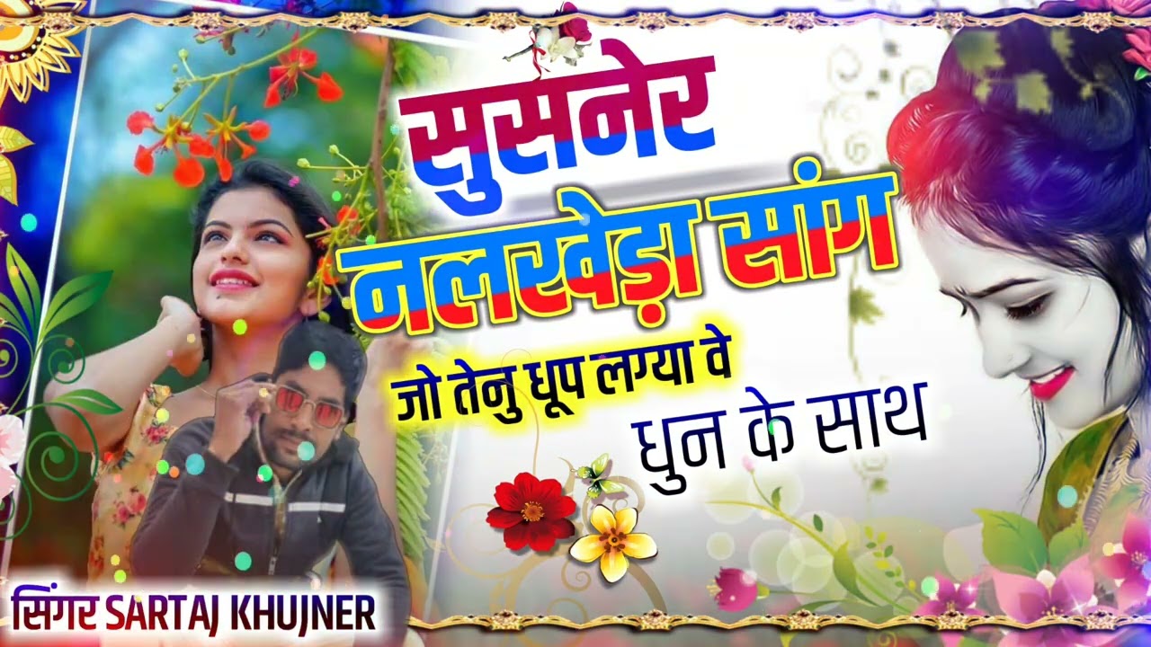 सुसनेर नलखेड़ा सॉन्ग - जो तेनु धूप लग्या वे राजस्थानी - Susner nalkheda song - Chori kadi nalkheda