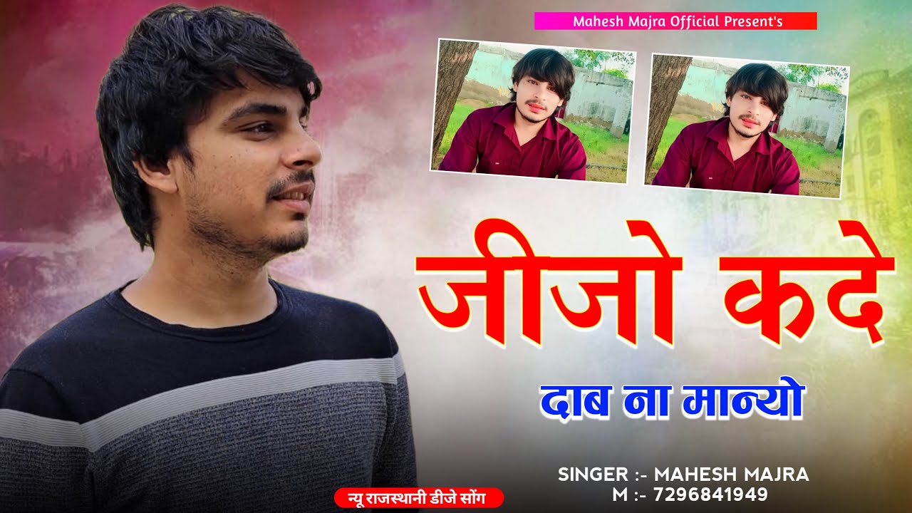 जीजो कदे दाब ना मान्यो !! JIJO KADE DAAB NA MANYO !! FULL BADMASHI SONG !! SINGER MAHESH MAJRA