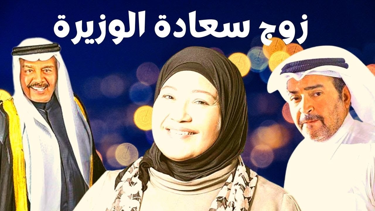 مسرحية زوج سعادة الوزيرة | إنتصار الشراح - عبدالرحمن العقل
