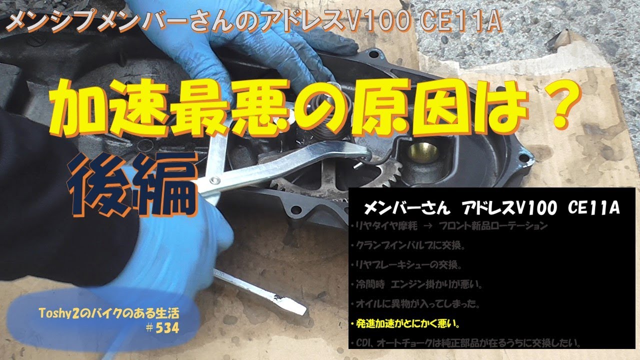 #534 メンバーさんのアドレスV100 CE11A　その② 加速が悪い。→ 駆動系点検修理　後編