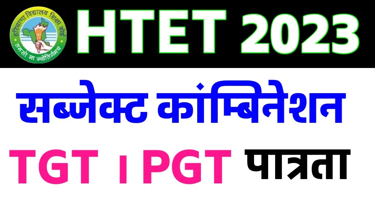 HTET 2023 TGT PGT SUBJECT COMBINATION । HTET NOTIFICATION 2023 ELIGIBILITY CRITERIA