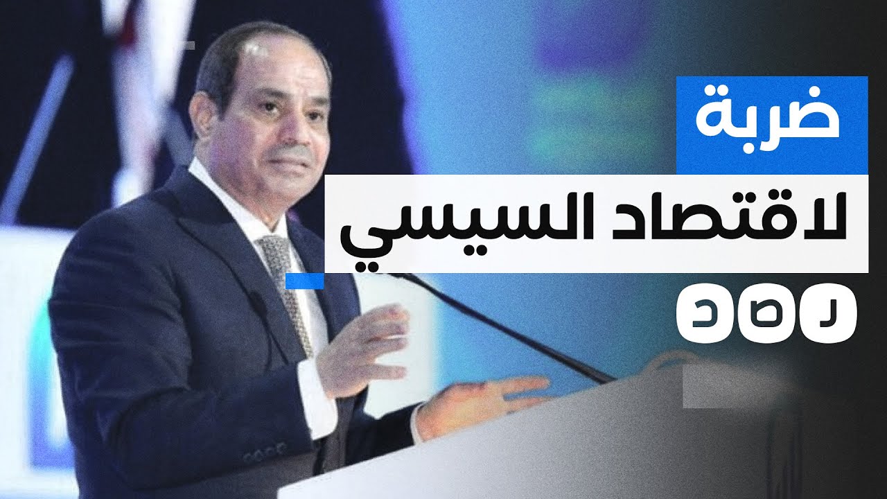 رغم بيع رأس الحكمة.. كيف علقت المؤسسات الدولية على أزمات السيسي؟