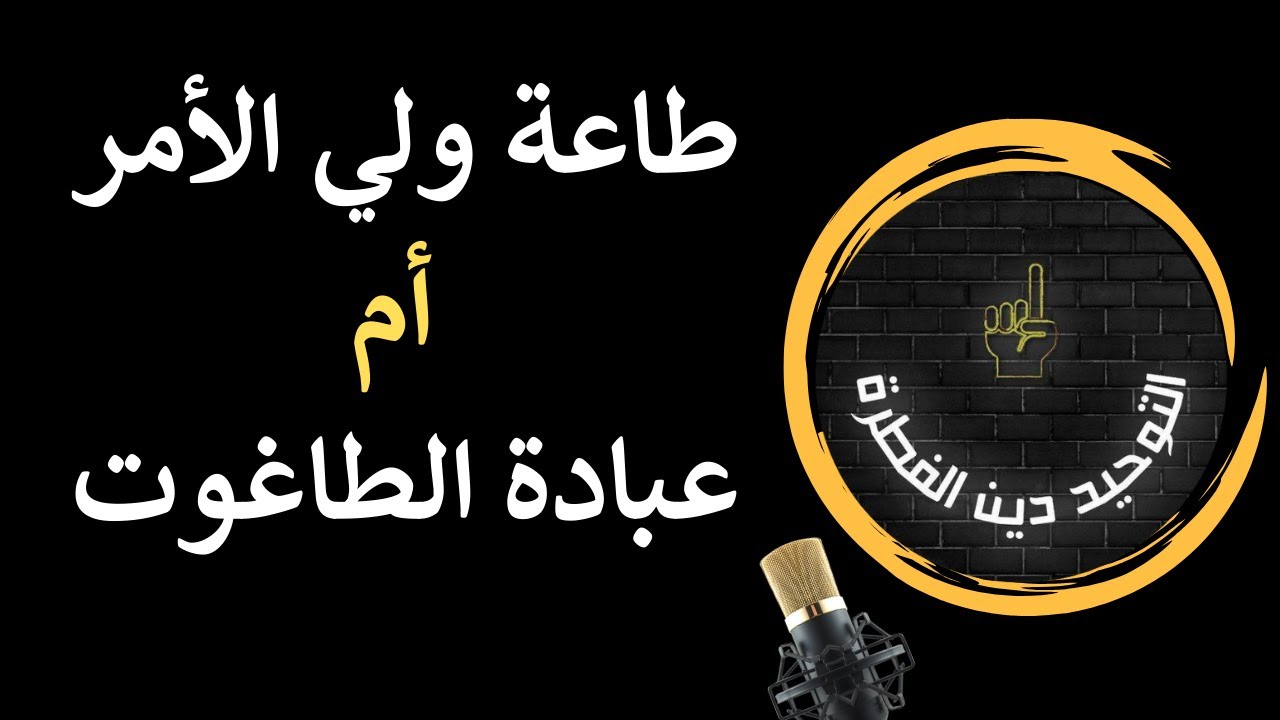 حكام العرب طواغيت لا طاعة لهم #سوريا #السعودية #مصر #التوحيد