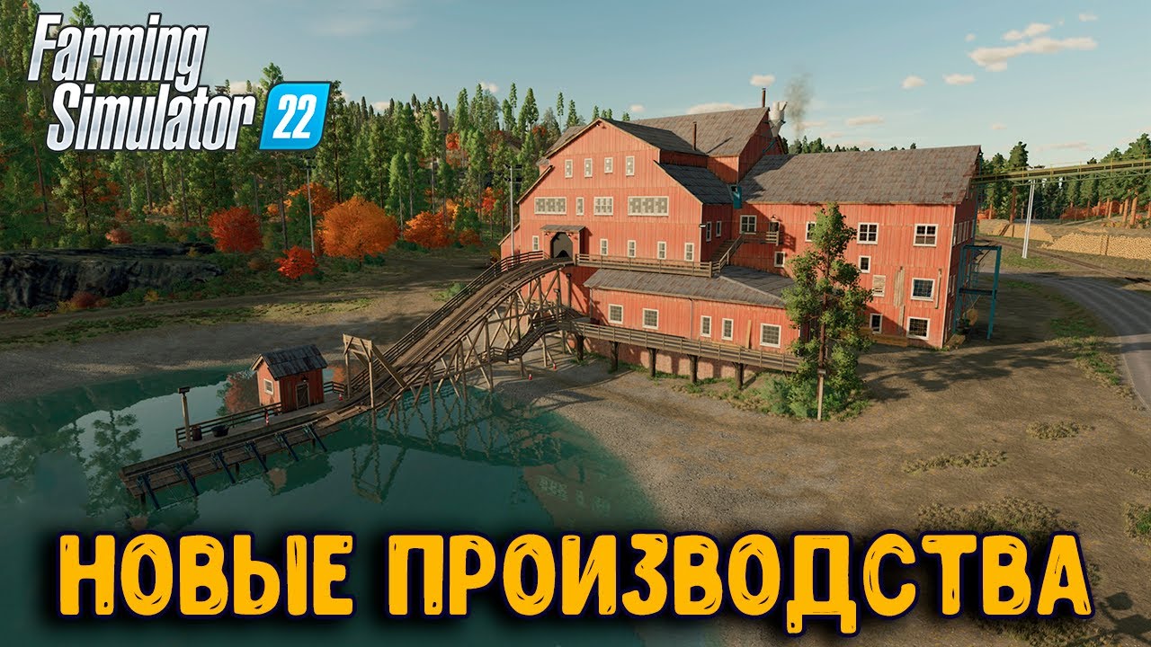 НОВЫЕ ПРОИЗВОДСТВА в Farming Simulator 22 | DLC Platinum Expansion | ОБЗОР ЗАВОДОВ  в FS22
