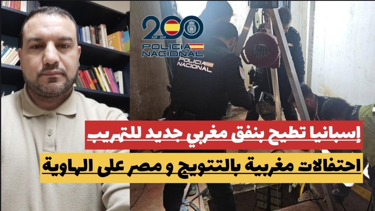 إسبانيا تطيح ينفق مغربي جديد للتهريب/احتفالات مغربية ردا على السنغال/نهاية السيسي