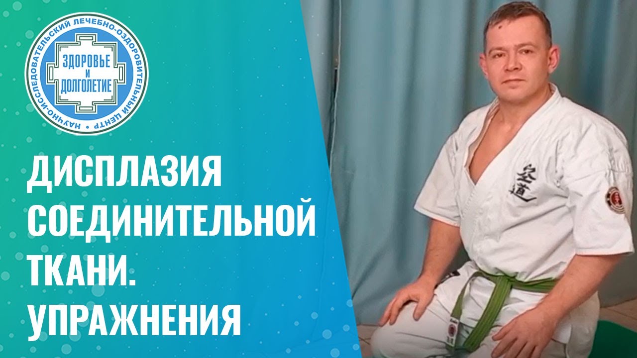 🤸&zwj;♀️  Дисплазия соединительной ткани. Упражнения