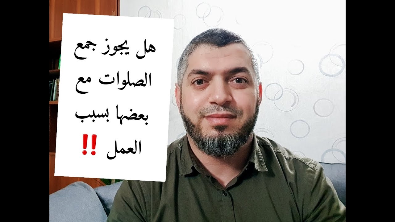 هل يجوز جمع صلاة الظهر والعصر جمع تقديم أو تأخير بسبب العمل ‼️