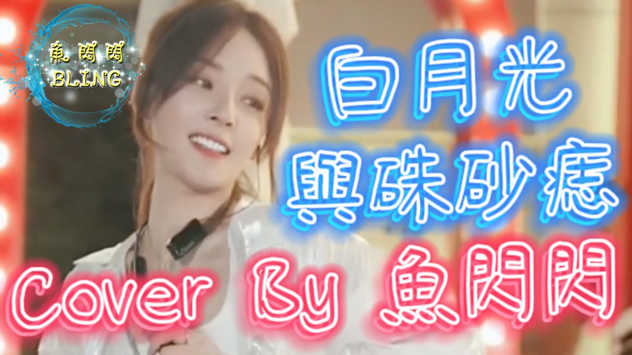 《白月光與朱砂痣》Cover By 魚閃閃BLING【戶外ver.】 ||『白月光在照耀 你才想起她的好 朱砂痣久難消 你是否能知道』#白月光與朱砂痣 #大籽 #魚閃閃