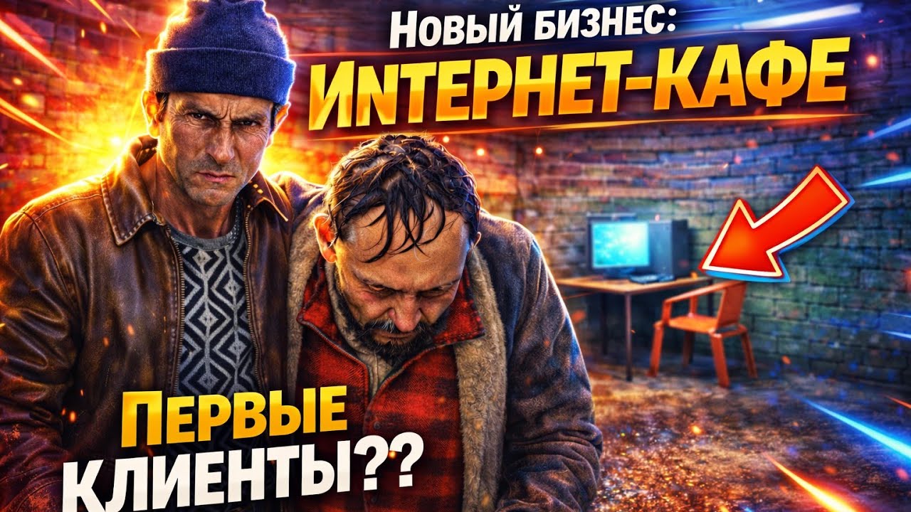 ПЕРВЫЙ БИЗНЕС! | Internet Cafe Simulator 2 #1 | 2026