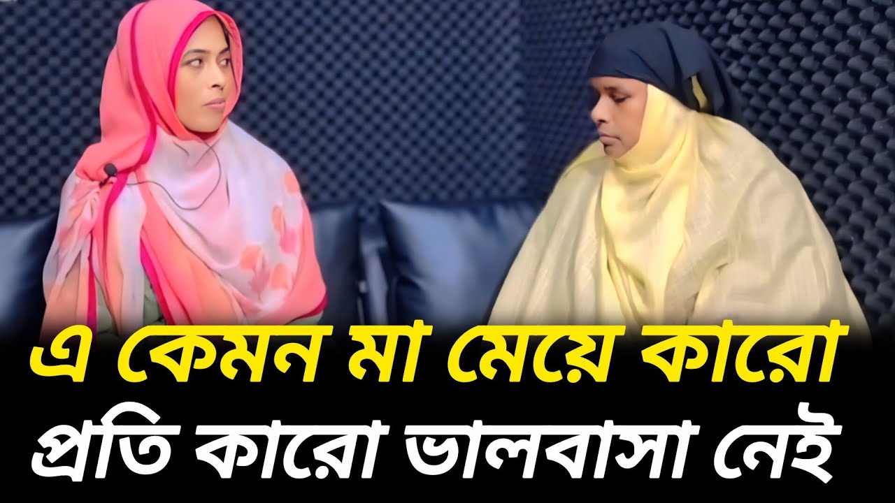 মা মেয়ে কেউ খুশি না সামনাসামনি বসে  |  আপন ঠিকানা   |  Rj Kebria  |