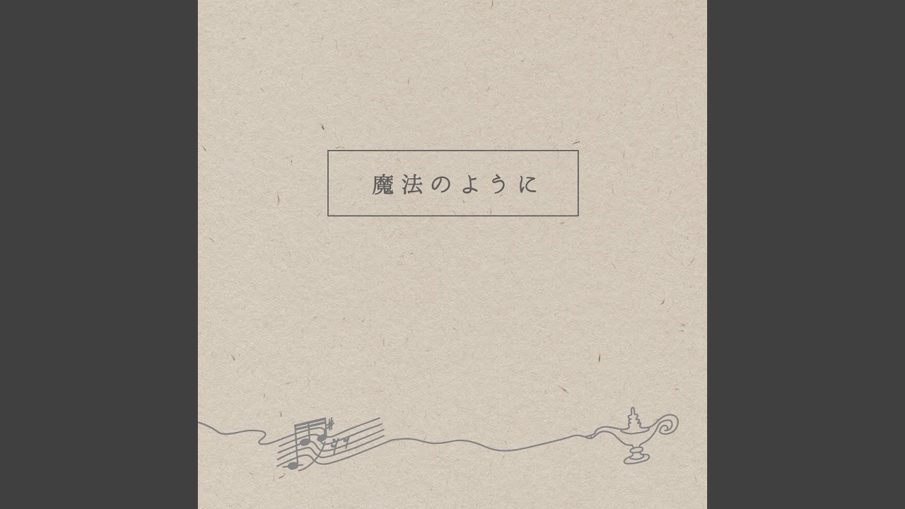 魔法のように