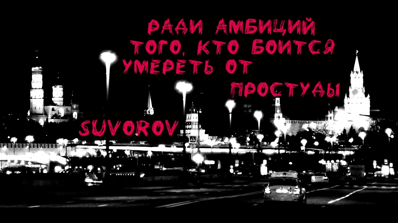 Suvorov - Ради амбиций того, кто боится умереть от простуды