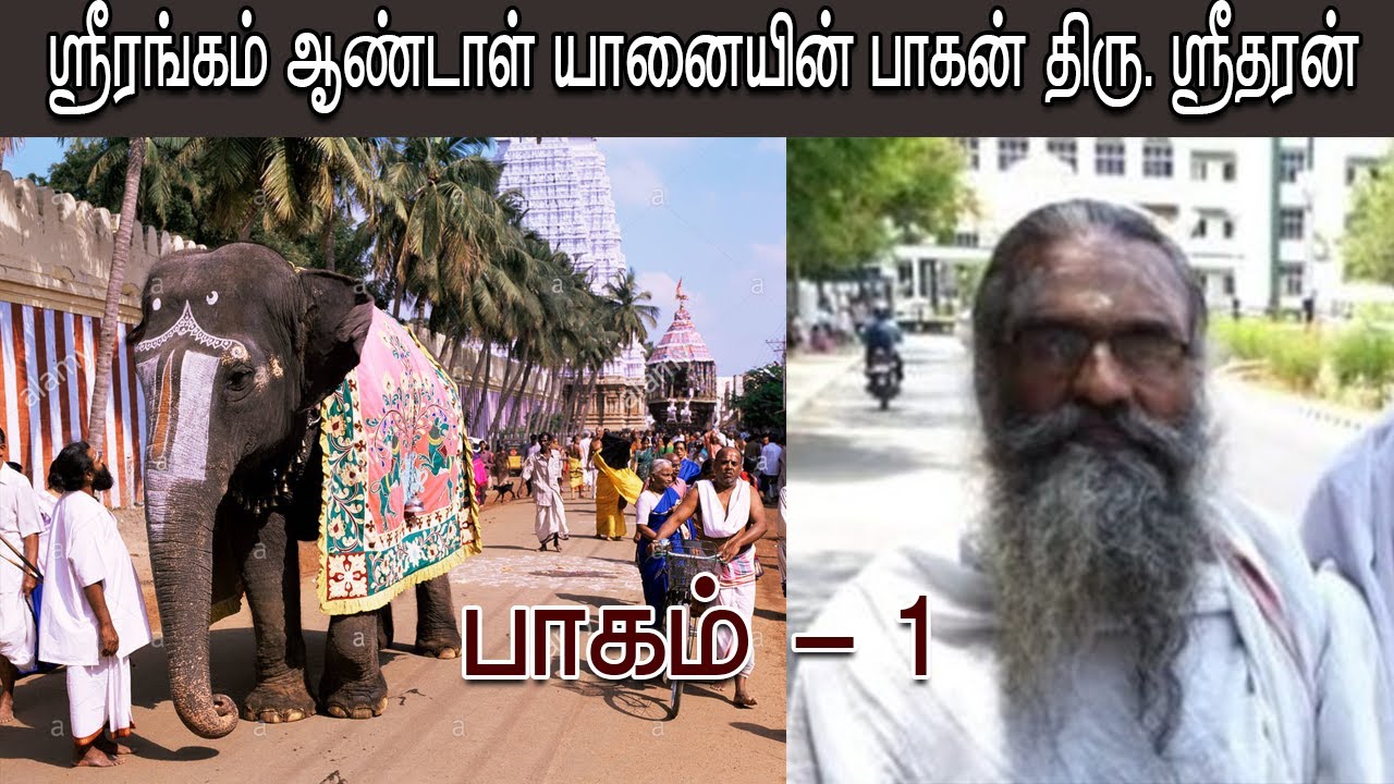 பாகம் 1/3 - ஸ்ரீரங்கம் ஆண்டாள் யானையின் பாகன் திரு. ஸ்ரீதரன்