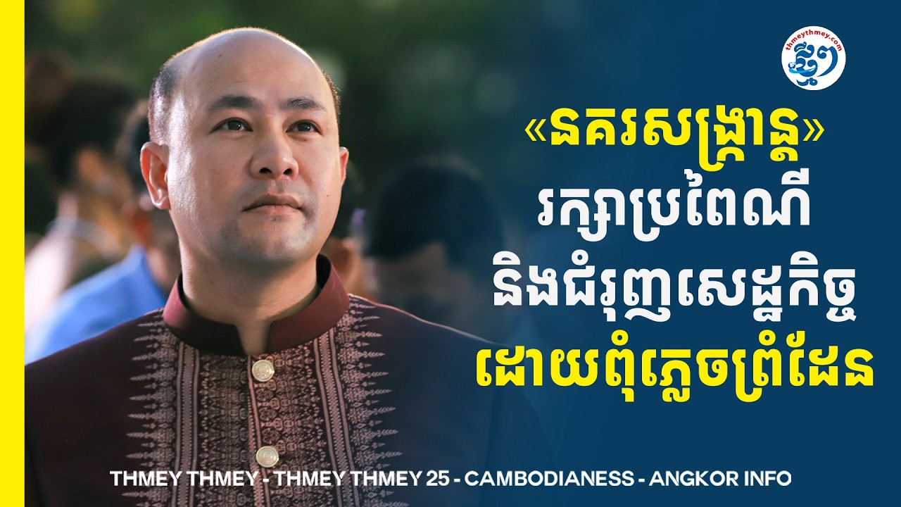នគរសង្ក្រាន្ត៖ រក្សាប្រពៃណី និងជំរុញសេដ្ឋកិច្ច ដោយពុំភ្លេចព្រំដែន
