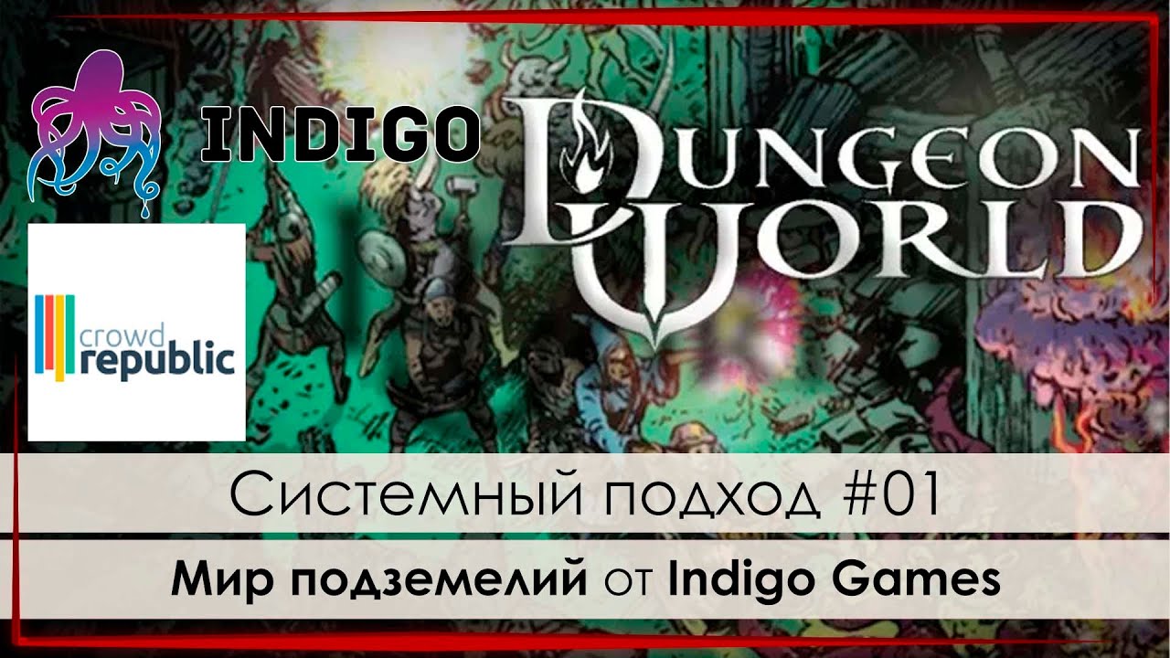 Системный подход 01: Мир Подземелий Dungeon World от Indigo Games