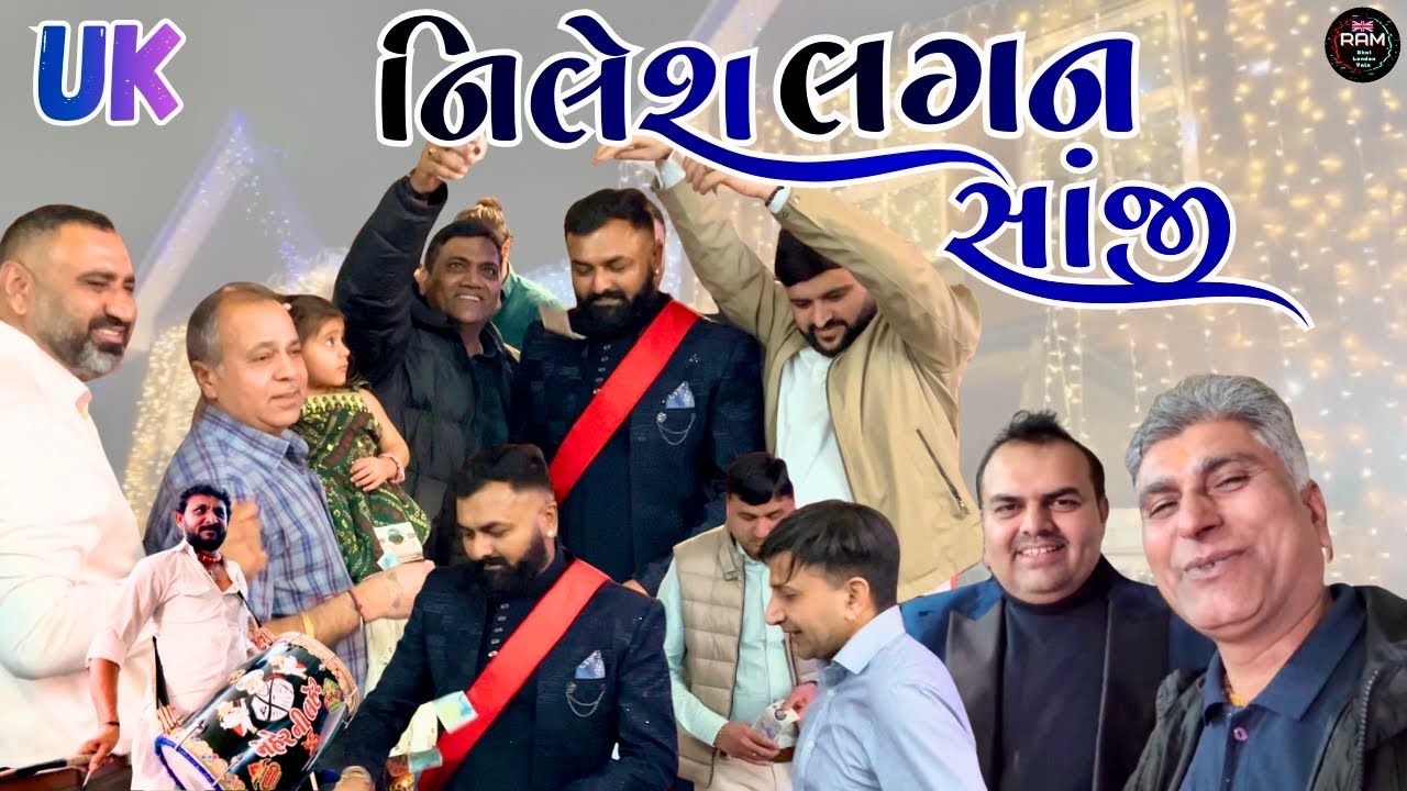 નિલેશ ભાઈ ના લગન ની સાંજી મા મણિયારો રાસ || Maher Wedding in UK ￼|| Ram Bhai London Vala