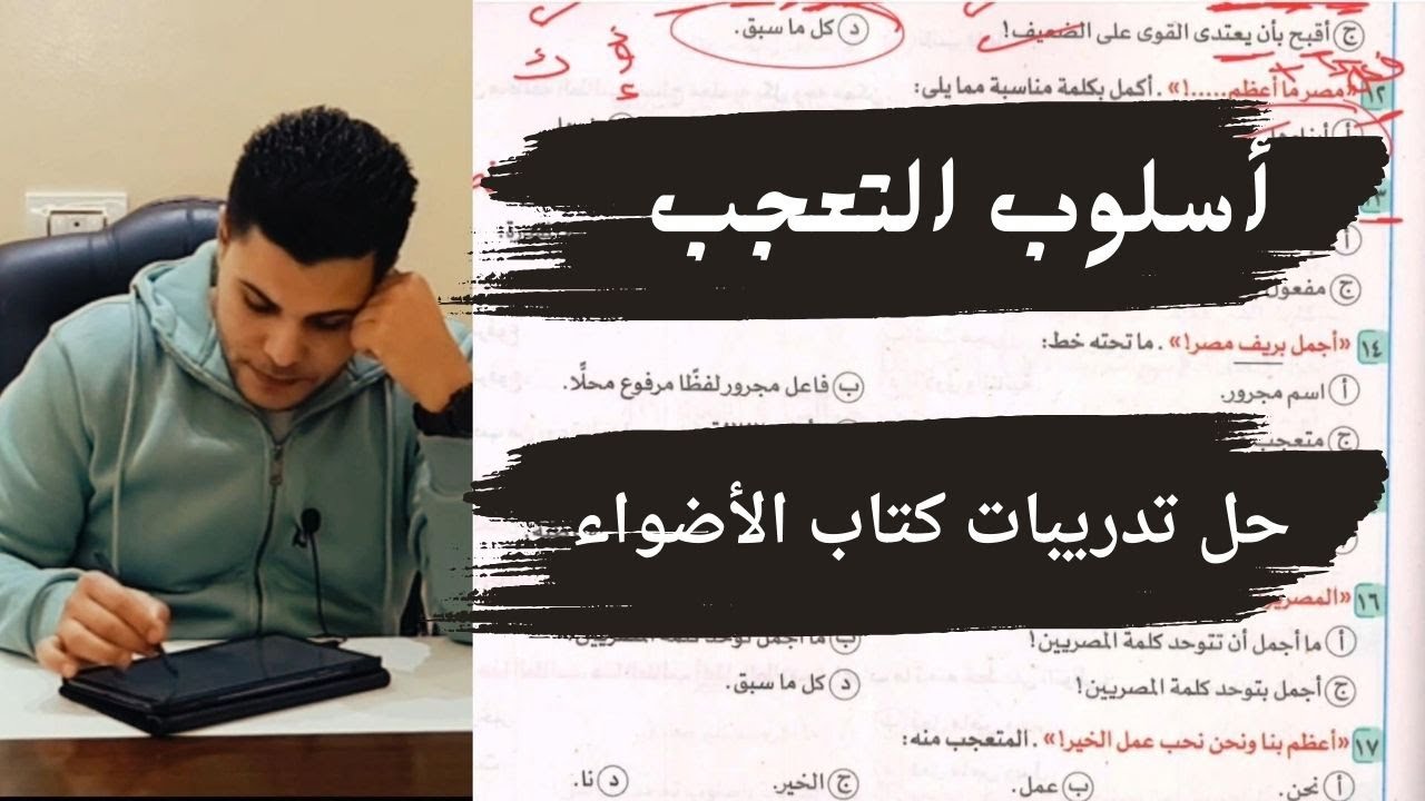 حل تدريبات درس أسلوب التعجب من كتاب الأضواء 2024