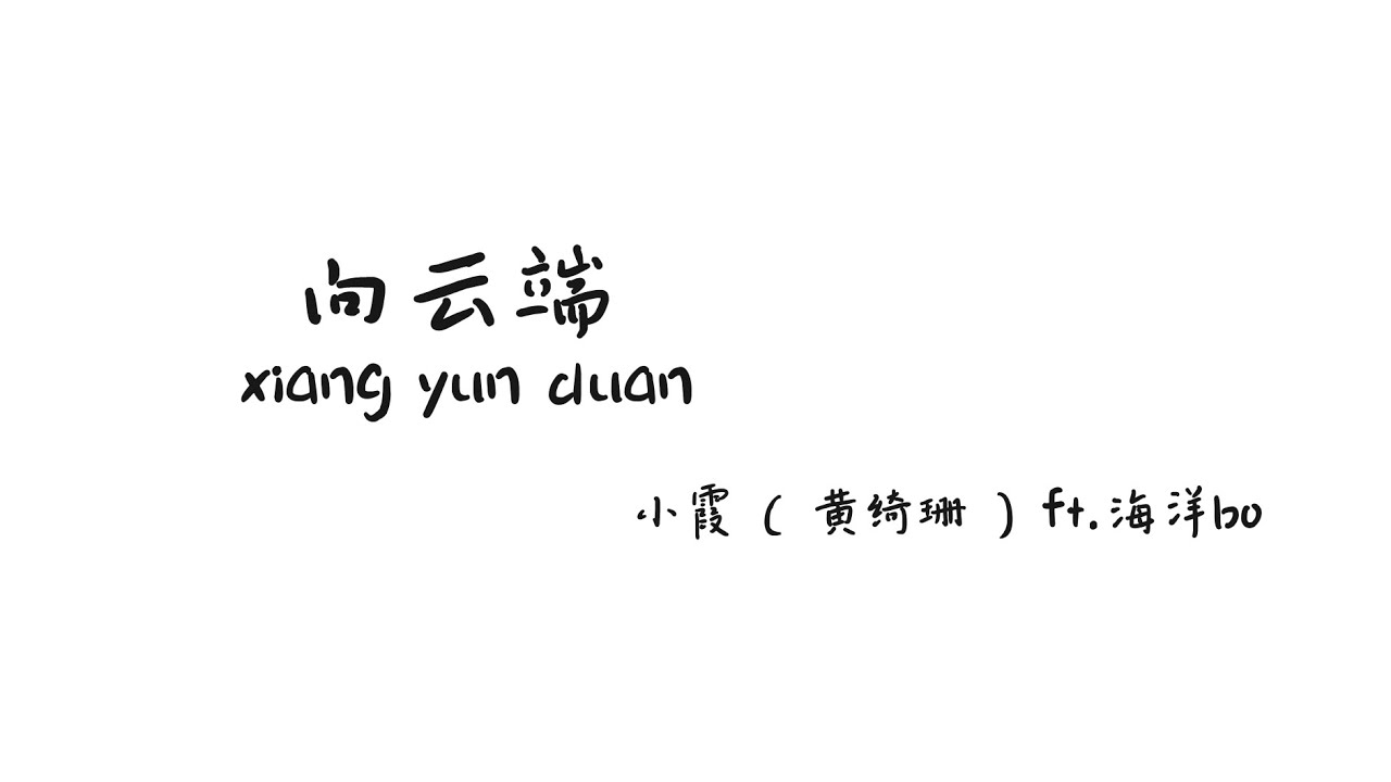 向云端xiangyunduan-小霞（黄绮珊），海洋bo【Lyrics 歌词】（山啊我害怕...海啊也带不走...尽头到底有没有...）