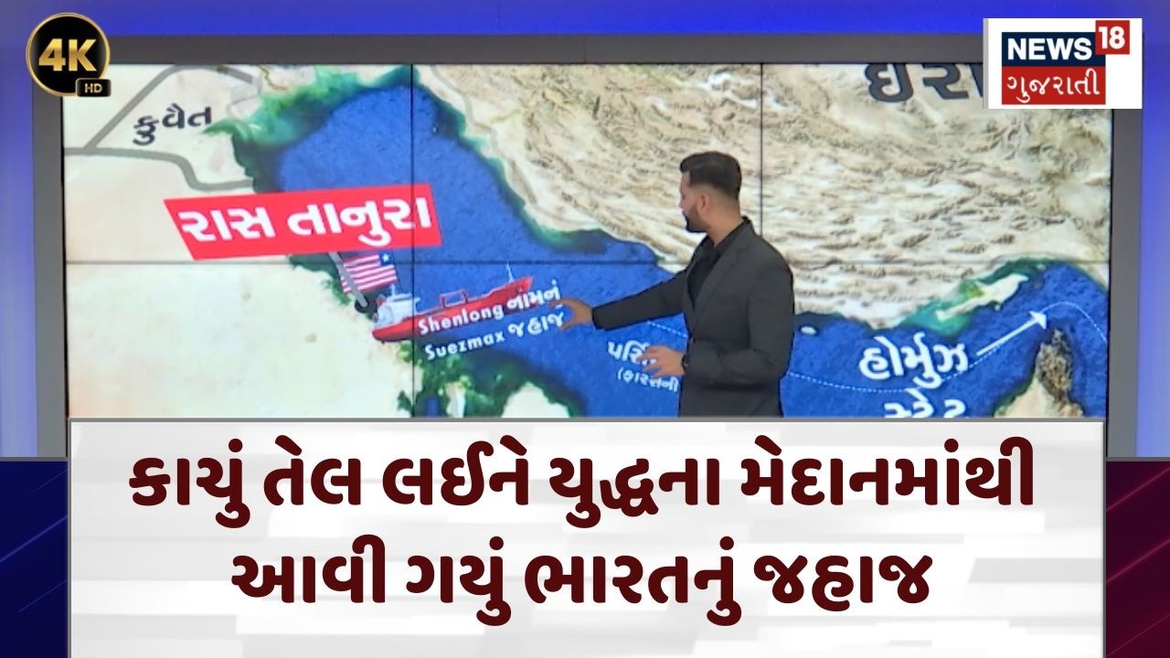 India Ship Reach Mumbai | કાચું તેલ લઈને યુદ્ધના મેદાનમાંથી આવી ગયું ભારતનું જહાજ | N18G | 4K