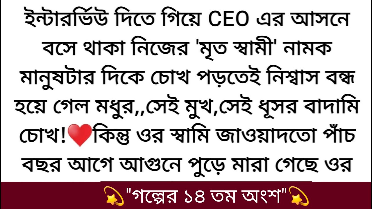 মেয়েটাকে যেভাবেই হোক আজকে রাতের মধ্যেই তুলে নিয়ে আসতে।&hearts;️ নাসের আবার দেয়াল ঘড়িটার দিকে তাকালো।...