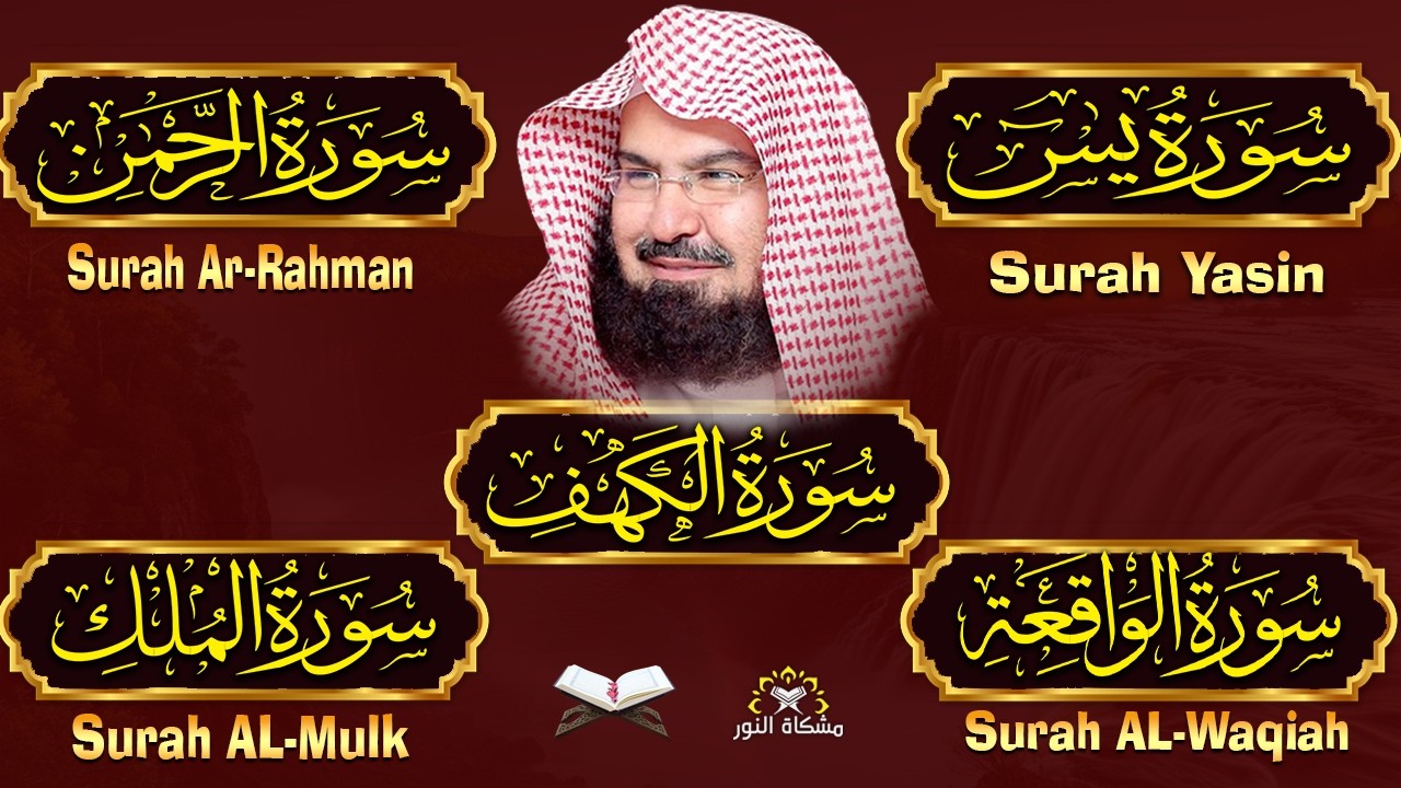 سورة يس + الواقعة + الرحمن + الملك + الكهف للرزق والشفاء العاجل باذن الله💚 عبد الرحمن السديس