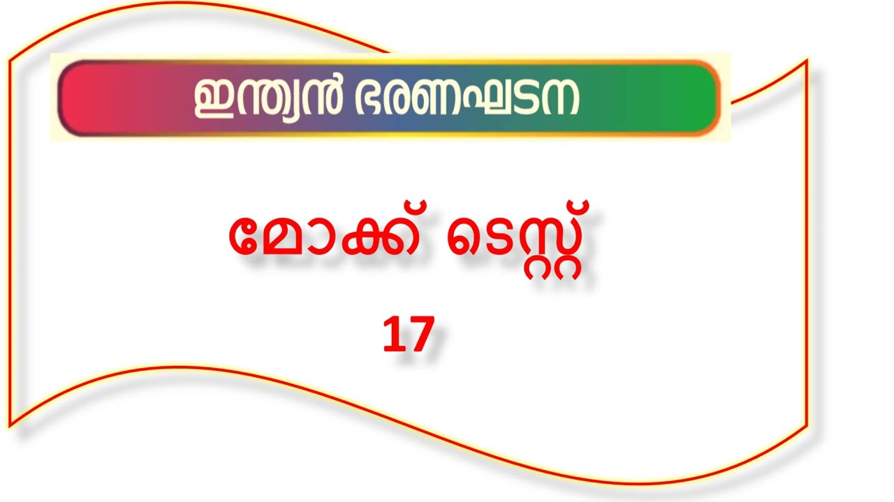 INDIAN CONSTITUTION MOCK TEST PSC  2023 | CONSTITUTION QUESTIONS | CONSTITUTION MOCK TEST-ഭരണഘടന