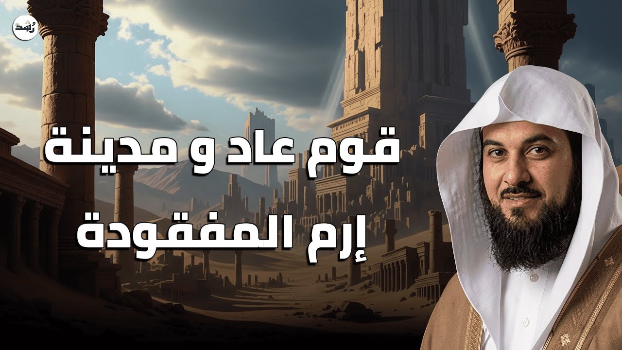 سرّ مدينة إرم المفقودة | ماذا حدث لقوم عاد؟ قصة تهز القلوب – الشيخ محمد العريفي