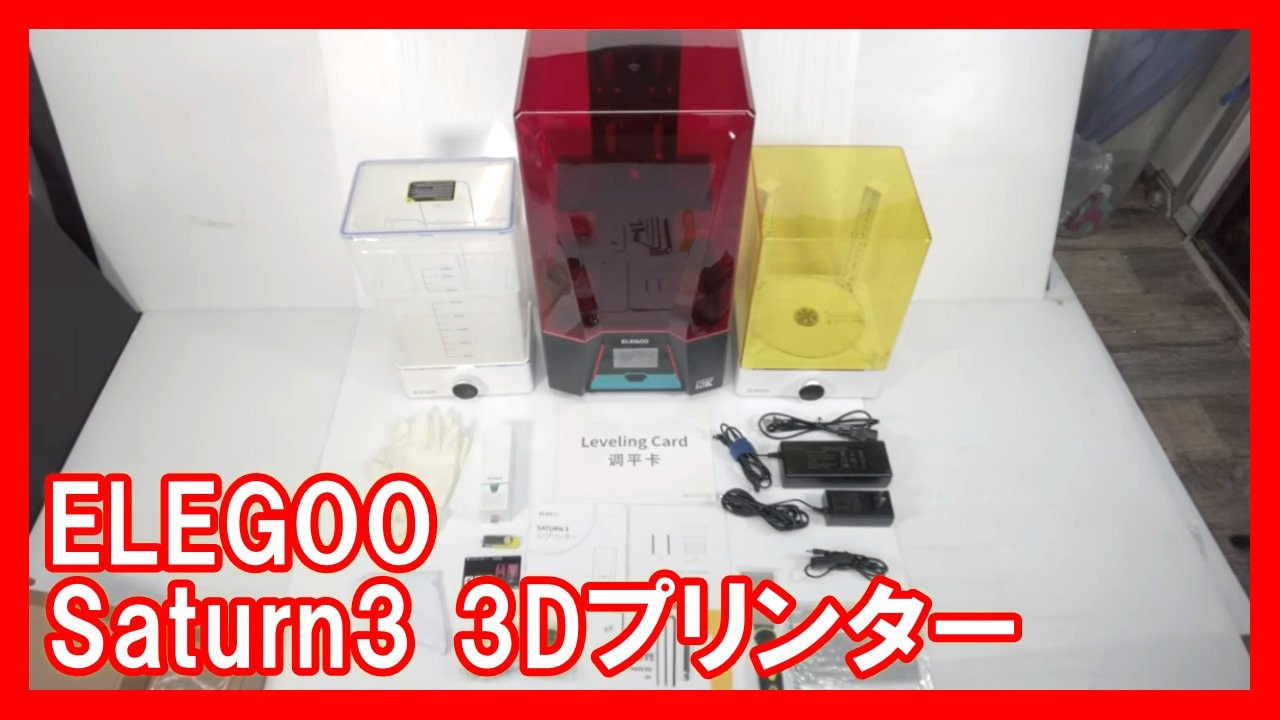 ELEGOO Saturn3 3Dプリンターを高く売りたい方必見【買取】