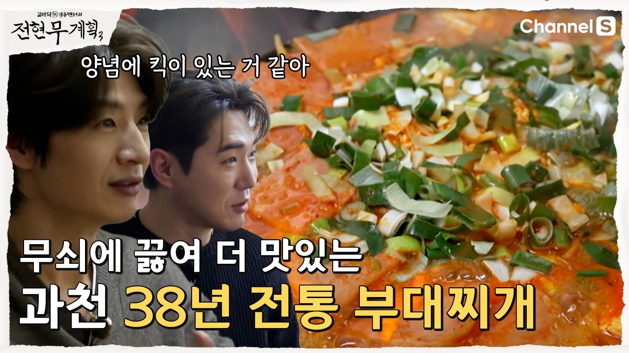 [전현무계획3ㅣ채널S] 38년 째 이어진 과천 직장인들의 아지트?  | 18화