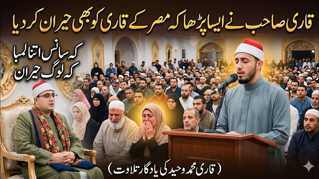 Itna Lamba Saans? Qari Muhammad Waheed Ne Misri Qari Ko Heran Kar Diya! 😱 | Heart Touching Voice 