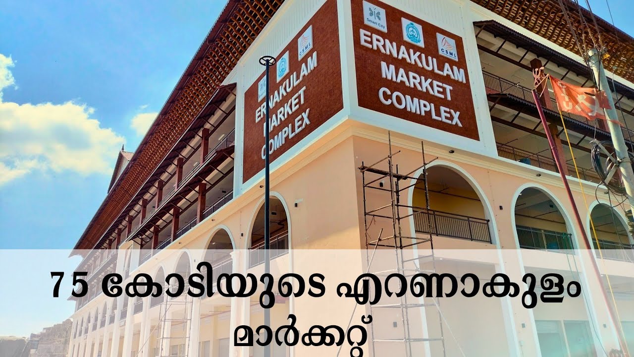 ERNAKULAM NEW MARKET BUILDING|  ഉദ്ഘാടനത്തിന് ഒരുങ്ങി 75 കോടി മുടക്കി പണിത മാർക്കറ്റ്