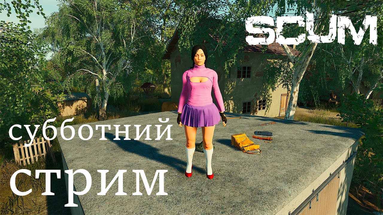 Scum V 1.2   Субботний стрим. Приключения Танюхи 2026 продолжаются.