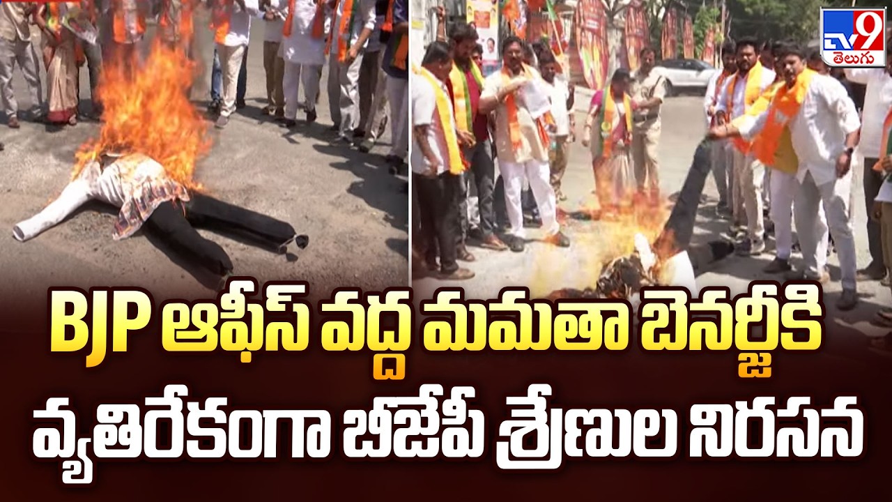 BJP Protest in Hyderabad | BJP ఆఫీస్ వద్ద మమతా బెనర్జీకి వ్యతిరేకంగా బీజేపీ శ్రేణుల నిరసన - TV9