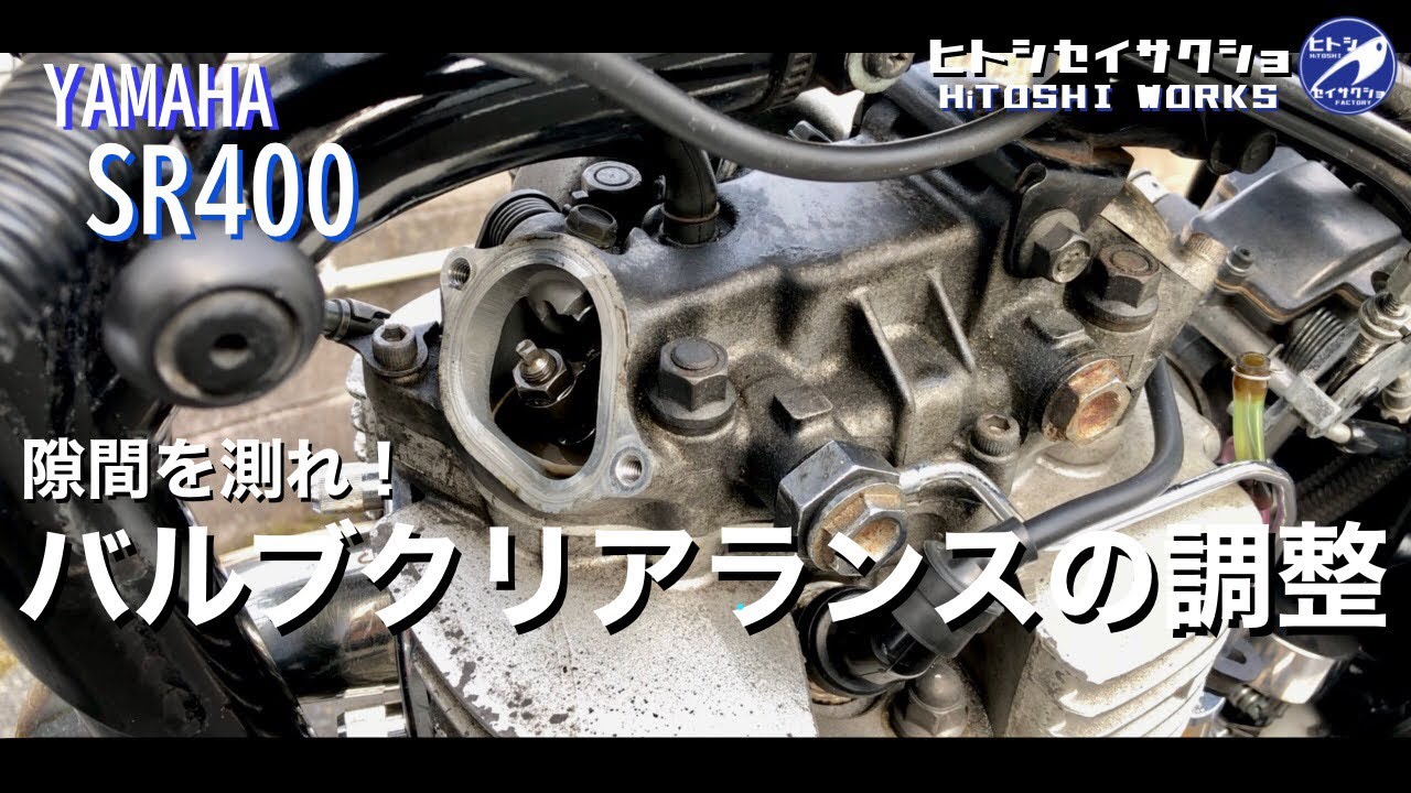 ヤマハ SR400 バルブクリアランスの調整