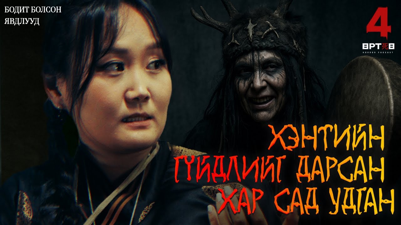 СҮНСЛЭГ ОРШИХУЙН ТУХАЙ ҮНЭН! (Urtuu 4 podcast S2 EP9)