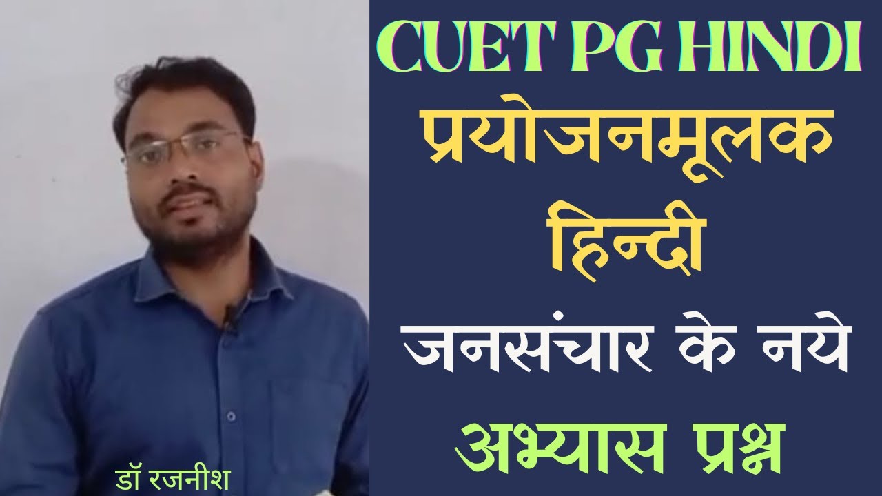 CUET PG हिंदी में प्रयोजनमूलक हिंदी और जनसंचार के प्रश्न कैसे आते हैं | Practice set | Dr. Rajneesh
