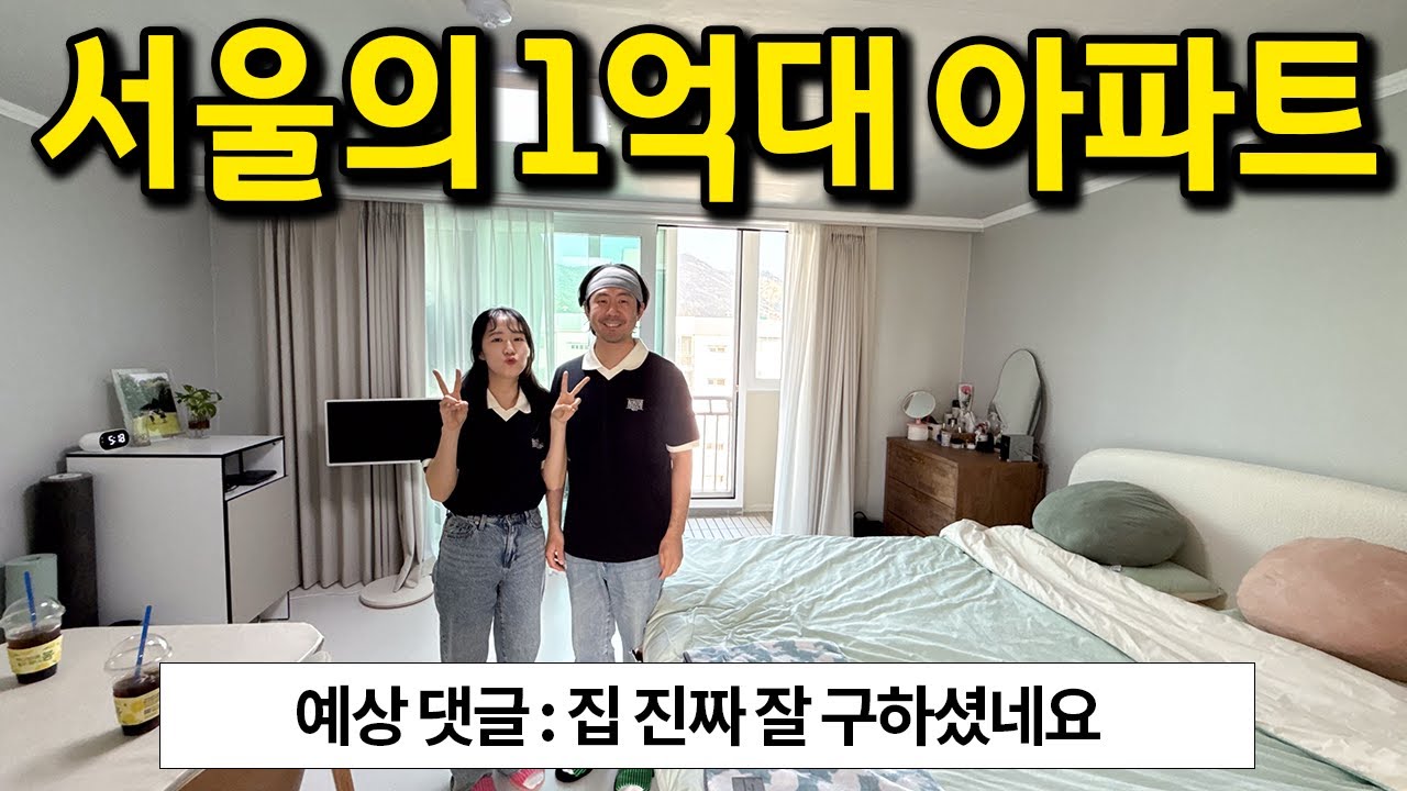 서울에서 구한 1억대 아파트 l 노원구 상계동 아파트 전세