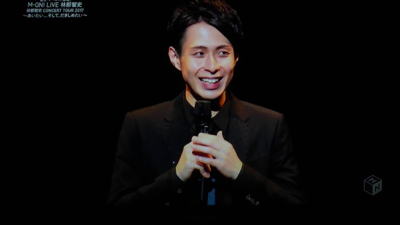 林部智史コンサートMＣ