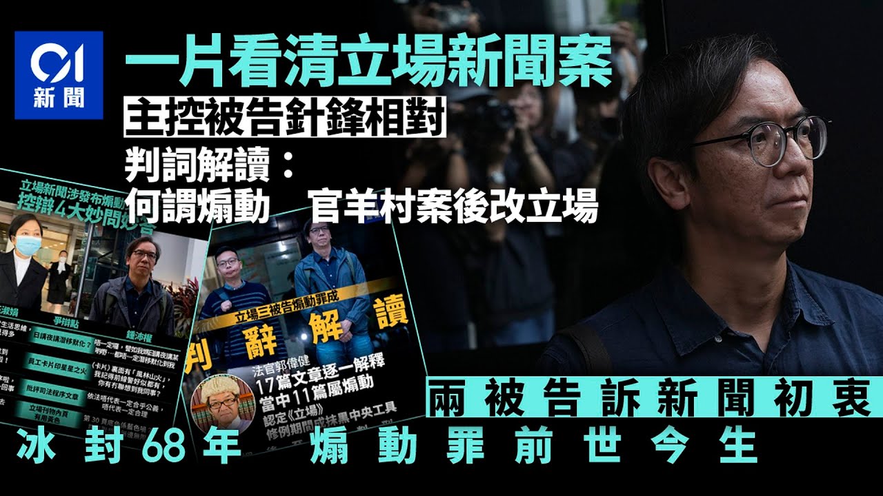 立場新聞案・懶人包・一片看清｜回顧審訊交鋒　國安法法官如何判煽動罪成｜鍾沛權｜林紹桐｜煽動刊物罪｜判決｜國安處｜判辭｜意圖｜煽動罪｜主控官伍淑娟｜01法庭｜01新聞｜