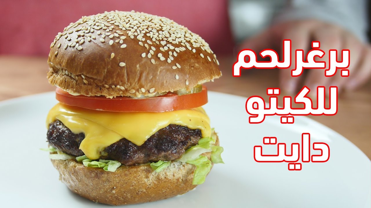 كيتو دايت| طريقة تحضير برغر لحم و مايونيز مناسب للكيتو دايت