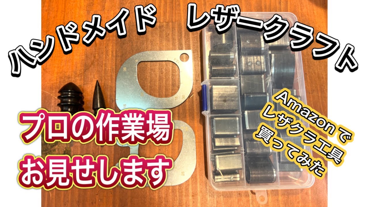 [レザークラフト店 経営15年]Amazonでコバ磨きビット、型抜きセット、R定規を買いました