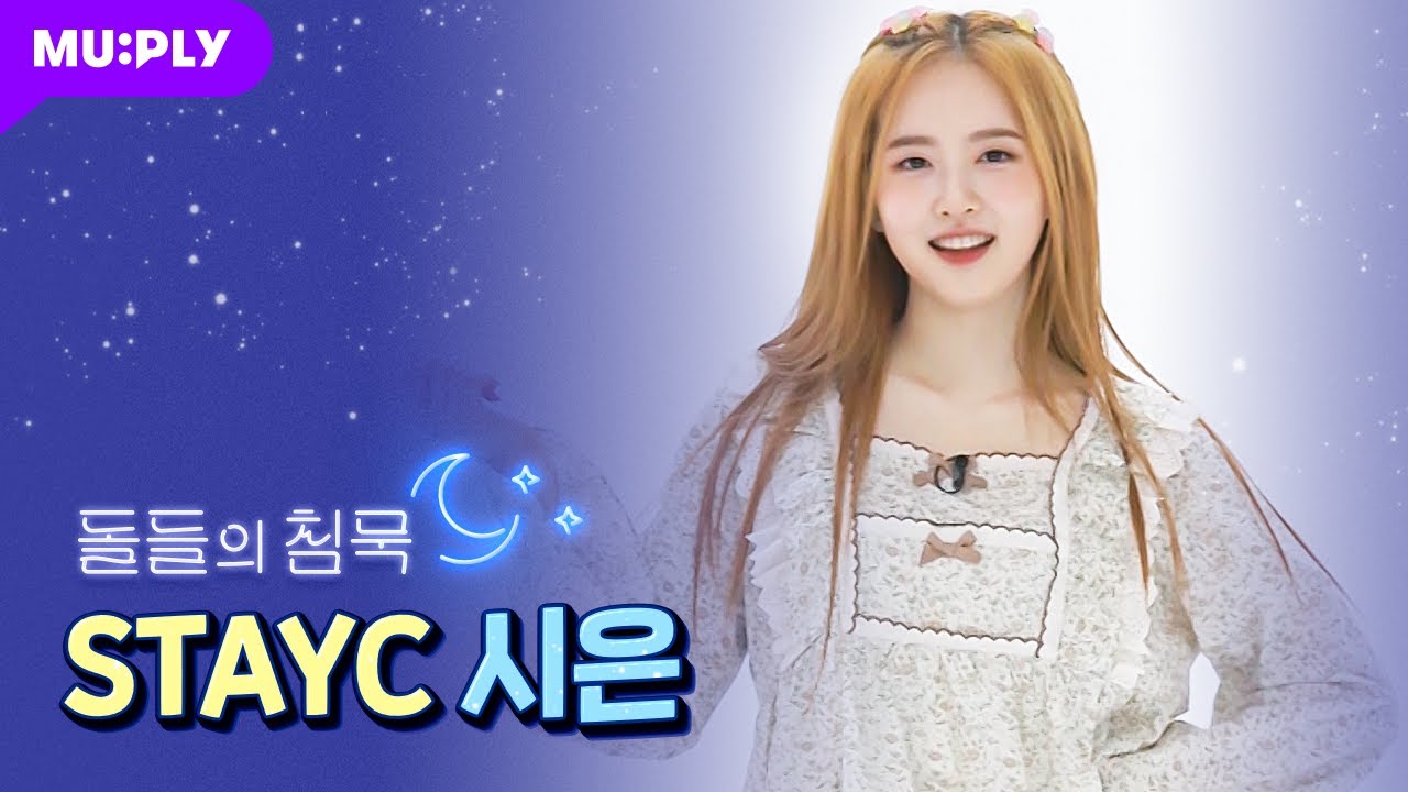 [잠옷 직캠] STAYC 시은 직캠 'ASAP' (STAYC SIEUN FanCam) | 돌들의 침묵