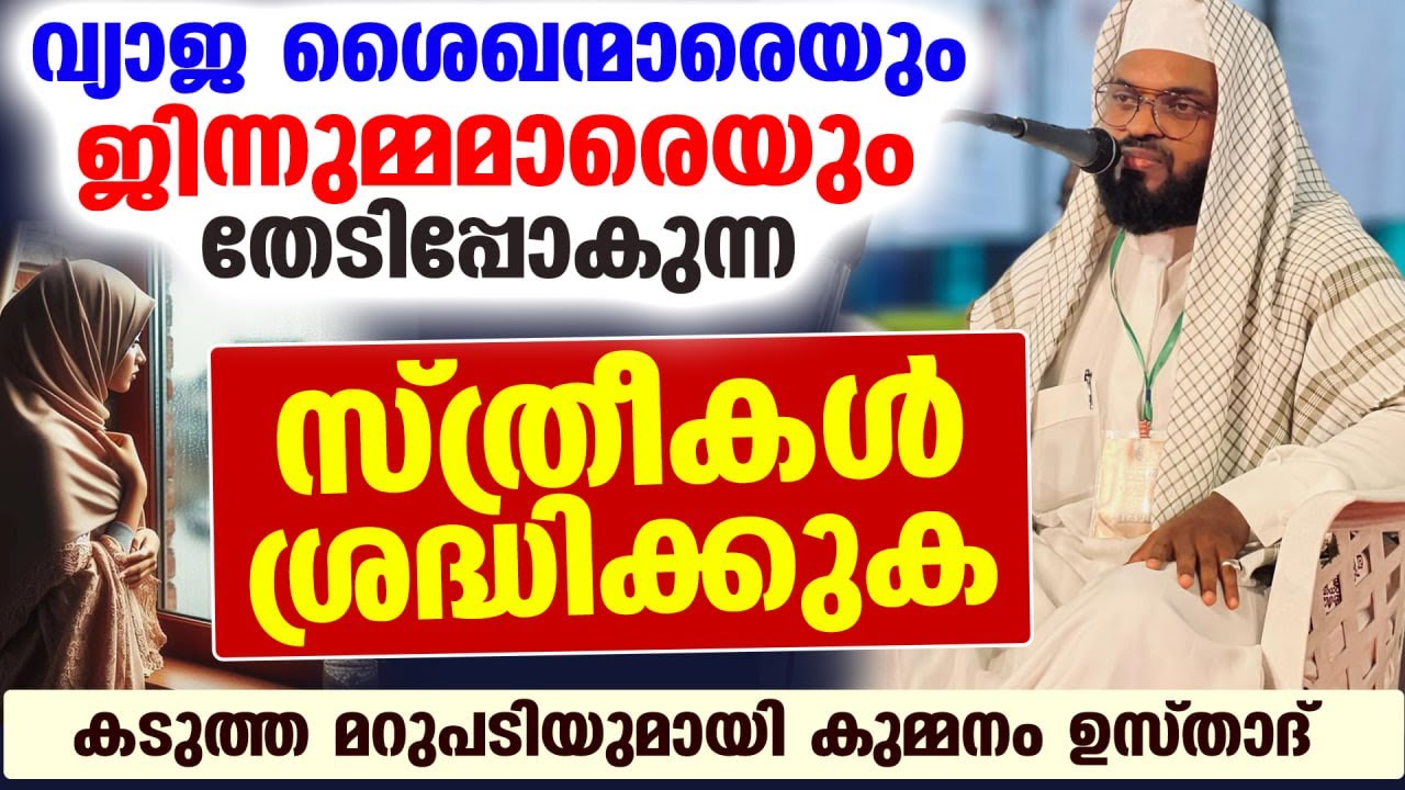 വ്യാജ ശൈഖന്മാരെയും ജിന്നുമ്മമാരെയും തേടിപ്പോകുന്ന സ്ത്രീകൾ ശ്രദ്ധിക്കുക Kummanam Usthad New Speech