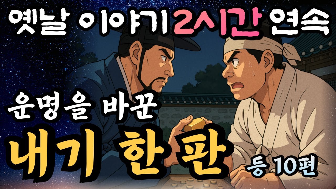 🌛중간광고 없는 2시간 연속 옛날이야기 모음/ 운명 바꾼 내기 한 판 등 10편/중간광고 없음/잘때 듣는 이야기,오디오북