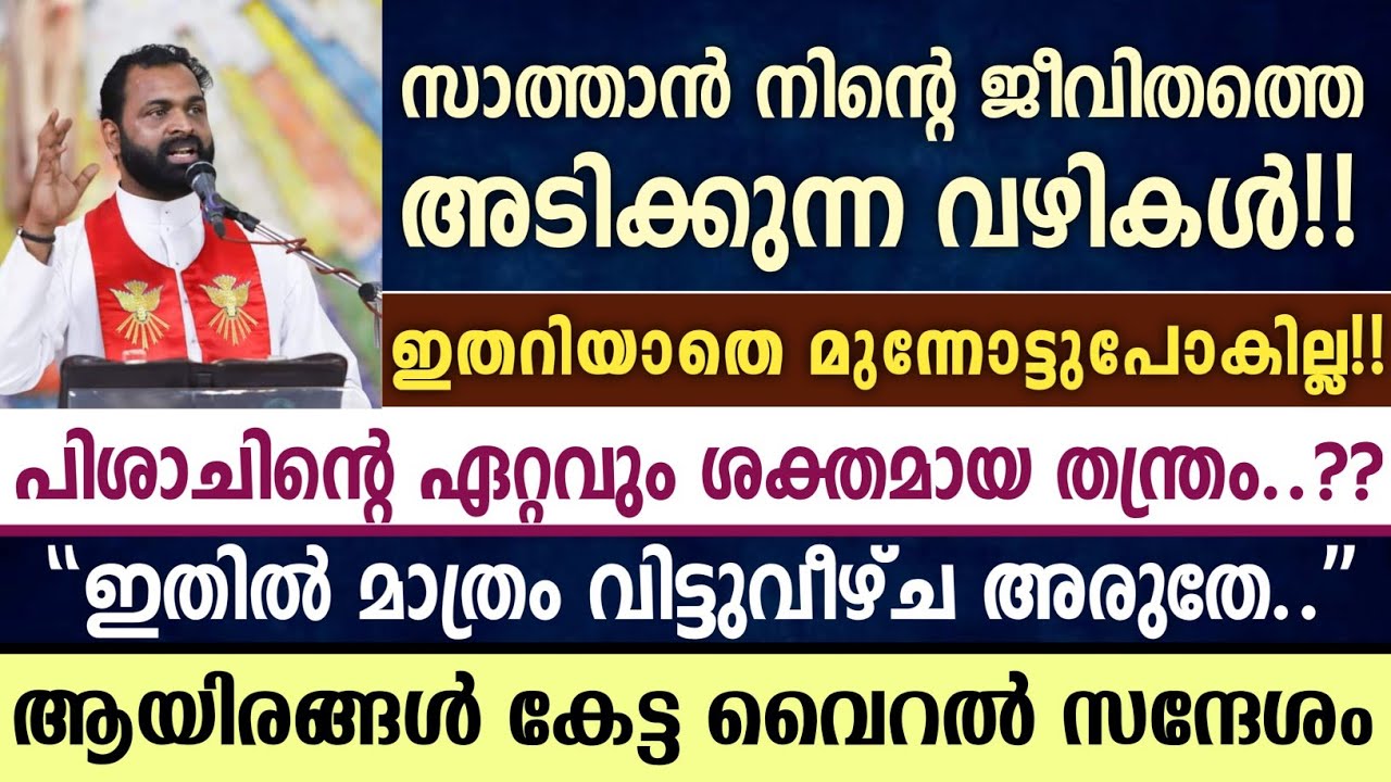 🔴സാത്താൻ നിന്റെ ജീവിതത്തെ അടിക്കുന്ന വഴികൾ!! | ആയിരങ്ങൾ കേട്ട വൈറൽ സന്ദേശം..| Fr Bijil Chakkiath